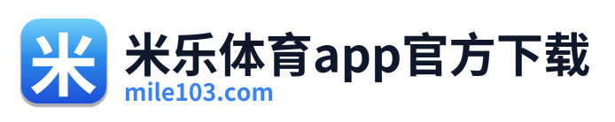 米乐体育app官方下载